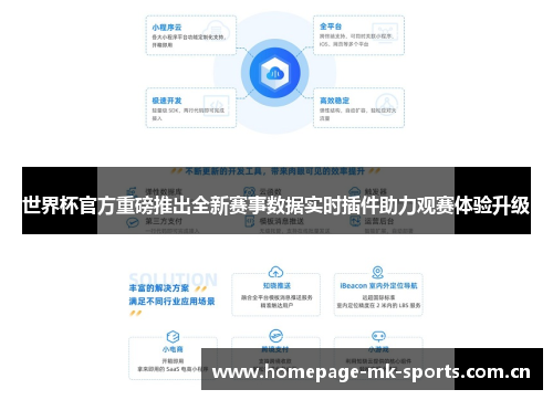 世界杯官方重磅推出全新赛事数据实时插件助力观赛体验升级 世界杯官方重磅推出全新赛事数据实时插件助力观赛体验升级