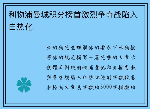 利物浦曼城积分榜首激烈争夺战陷入白热化 利物浦曼城积分榜首激烈争夺战陷入白热化