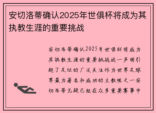 安切洛蒂确认2025年世俱杯将成为其执教生涯的重要挑战 安切洛蒂确认2025年世俱杯将成为其执教生涯的重要挑战