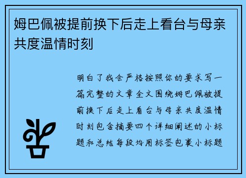 姆巴佩被提前换下后走上看台与母亲共度温情时刻
