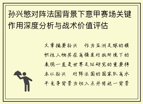 孙兴慜对阵法国背景下意甲赛场关键作用深度分析与战术价值评估