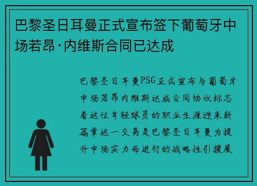 巴黎圣日耳曼正式宣布签下葡萄牙中场若昂·内维斯合同已达成 巴黎圣日耳曼正式宣布签下葡萄牙中场若昂·内维斯合同已达成
