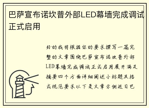 巴萨宣布诺坎普外部LED幕墙完成调试正式启用
