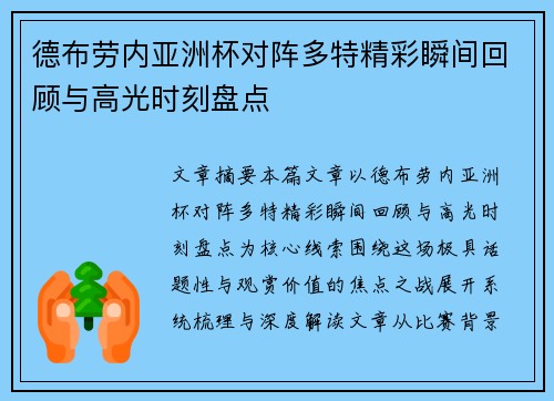 德布劳内亚洲杯对阵多特精彩瞬间回顾与高光时刻盘点 德布劳内亚洲杯对阵多特精彩瞬间回顾与高光时刻盘点