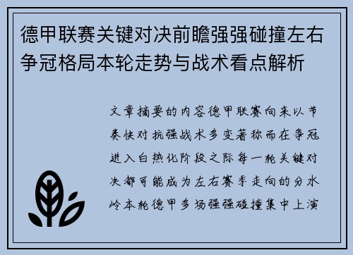 德甲联赛关键对决前瞻强强碰撞左右争冠格局本轮走势与战术看点解析
