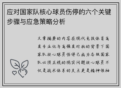 应对国家队核心球员伤停的六个关键步骤与应急策略分析
