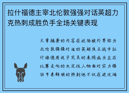 拉什福德主宰北伦敦强强对话英超力克热刺成胜负手全场关键表现