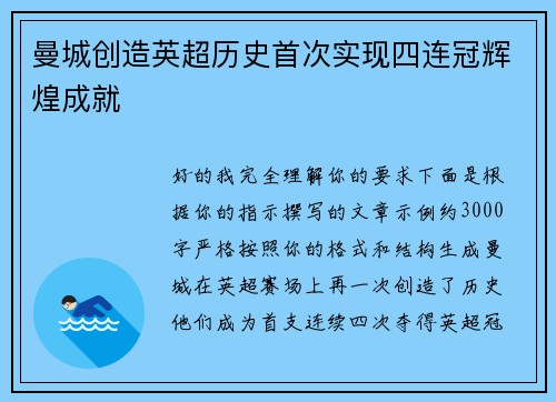 曼城创造英超历史首次实现四连冠辉煌成就
