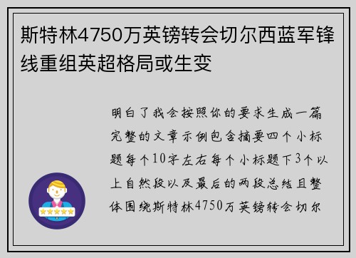 斯特林4750万英镑转会切尔西蓝军锋线重组英超格局或生变 斯特林4750万英镑转会切尔西蓝军锋线重组英超格局或生变