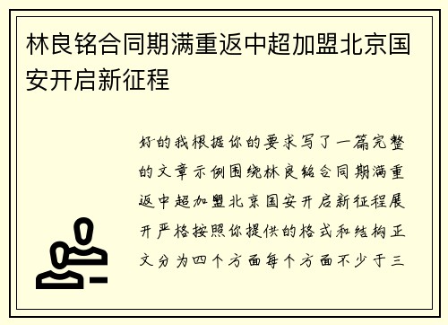 林良铭合同期满重返中超加盟北京国安开启新征程 林良铭合同期满重返中超加盟北京国安开启新征程