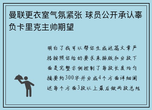 曼联更衣室气氛紧张 球员公开承认辜负卡里克主帅期望