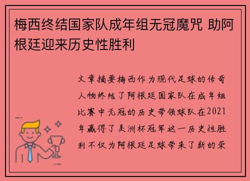 梅西终结国家队成年组无冠魔咒 助阿根廷迎来历史性胜利