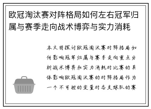 欧冠淘汰赛对阵格局如何左右冠军归属与赛季走向战术博弈与实力消耗