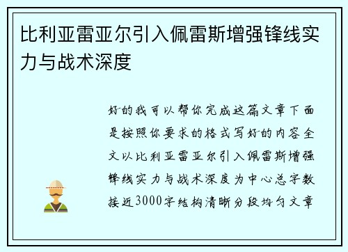 比利亚雷亚尔引入佩雷斯增强锋线实力与战术深度