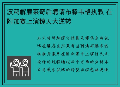 波鸿解雇莱奇后聘请布滕韦格执教 在附加赛上演惊天大逆转