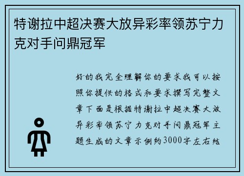 特谢拉中超决赛大放异彩率领苏宁力克对手问鼎冠军