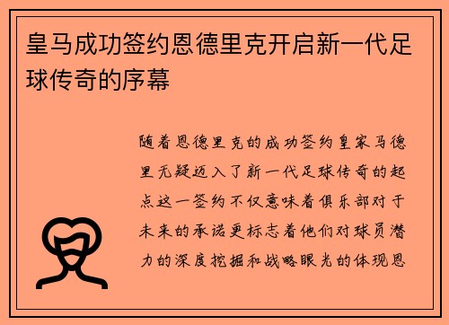 皇马成功签约恩德里克开启新一代足球传奇的序幕