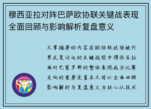 穆西亚拉对阵巴萨欧协联关键战表现全面回顾与影响解析复盘意义