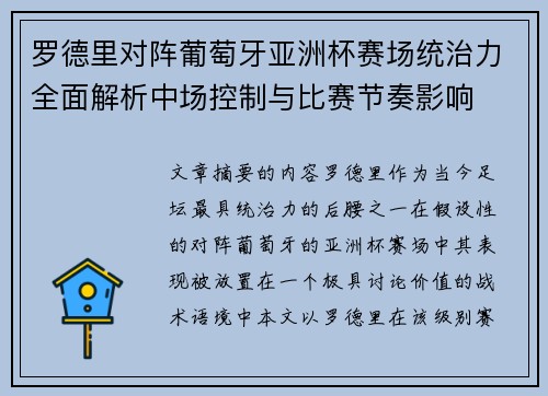 罗德里对阵葡萄牙亚洲杯赛场统治力全面解析中场控制与比赛节奏影响 罗德里对阵葡萄牙亚洲杯赛场统治力全面解析中场控制与比赛节奏影响
