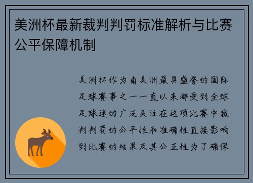 美洲杯最新裁判判罚标准解析与比赛公平保障机制 美洲杯最新裁判判罚标准解析与比赛公平保障机制