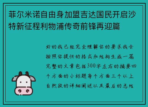 菲尔米诺自由身加盟吉达国民开启沙特新征程利物浦传奇前锋再迎篇 菲尔米诺自由身加盟吉达国民开启沙特新征程利物浦传奇前锋再迎篇