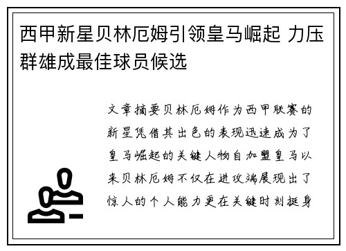 西甲新星贝林厄姆引领皇马崛起 力压群雄成最佳球员候选