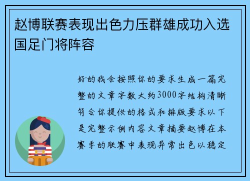 赵博联赛表现出色力压群雄成功入选国足门将阵容