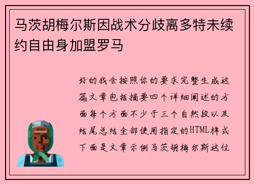马茨胡梅尔斯因战术分歧离多特未续约自由身加盟罗马 马茨胡梅尔斯因战术分歧离多特未续约自由身加盟罗马