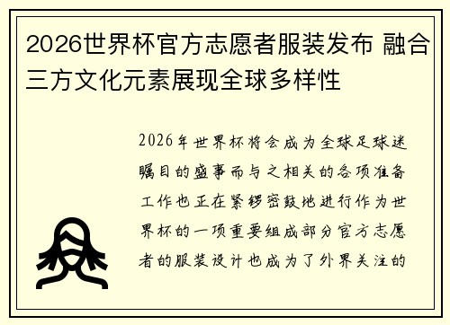2026世界杯官方志愿者服装发布 融合三方文化元素展现全球多样性 2026世界杯官方志愿者服装发布 融合三方文化元素展现全球多样性