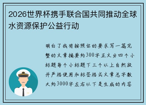 2026世界杯携手联合国共同推动全球水资源保护公益行动