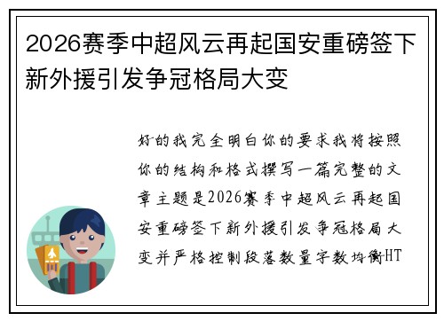 2026赛季中超风云再起国安重磅签下新外援引发争冠格局大变 2026赛季中超风云再起国安重磅签下新外援引发争冠格局大变