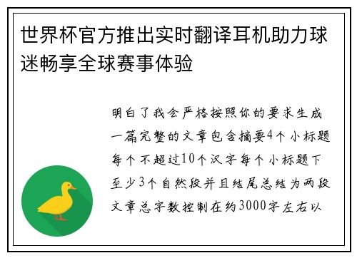 世界杯官方推出实时翻译耳机助力球迷畅享全球赛事体验 世界杯官方推出实时翻译耳机助力球迷畅享全球赛事体验