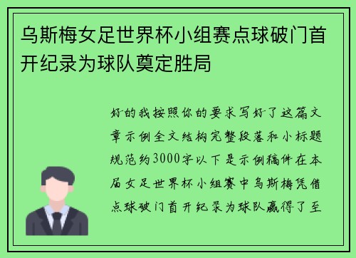 乌斯梅女足世界杯小组赛点球破门首开纪录为球队奠定胜局 乌斯梅女足世界杯小组赛点球破门首开纪录为球队奠定胜局