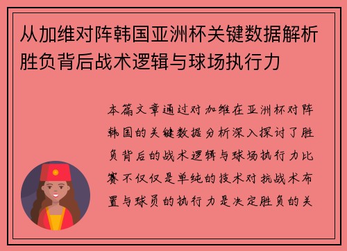 从加维对阵韩国亚洲杯关键数据解析胜负背后战术逻辑与球场执行力 从加维对阵韩国亚洲杯关键数据解析胜负背后战术逻辑与球场执行力