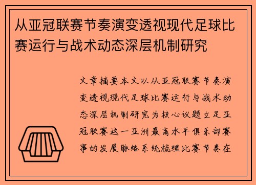 从亚冠联赛节奏演变透视现代足球比赛运行与战术动态深层机制研究