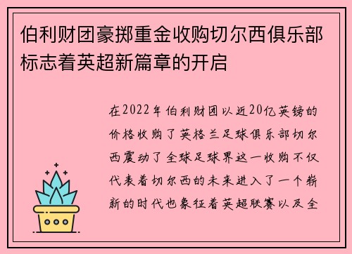 伯利财团豪掷重金收购切尔西俱乐部标志着英超新篇章的开启 伯利财团豪掷重金收购切尔西俱乐部标志着英超新篇章的开启