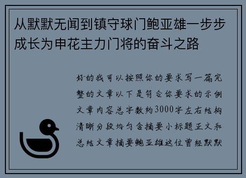 从默默无闻到镇守球门鲍亚雄一步步成长为申花主力门将的奋斗之路 从默默无闻到镇守球门鲍亚雄一步步成长为申花主力门将的奋斗之路