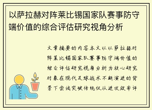 以萨拉赫对阵莱比锡国家队赛事防守端价值的综合评估研究视角分析 以萨拉赫对阵莱比锡国家队赛事防守端价值的综合评估研究视角分析