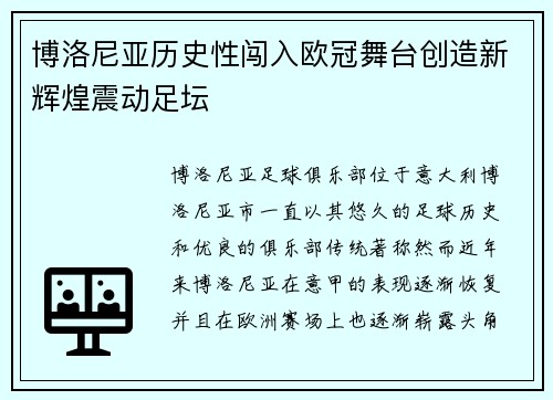 博洛尼亚历史性闯入欧冠舞台创造新辉煌震动足坛