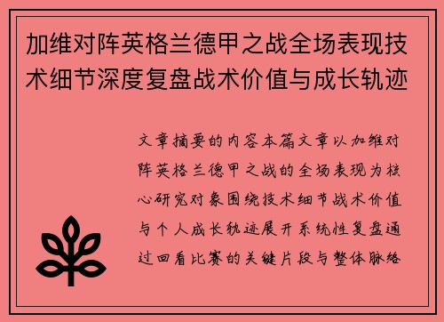 加维对阵英格兰德甲之战全场表现技术细节深度复盘战术价值与成长轨迹 加维对阵英格兰德甲之战全场表现技术细节深度复盘战术价值与成长轨迹