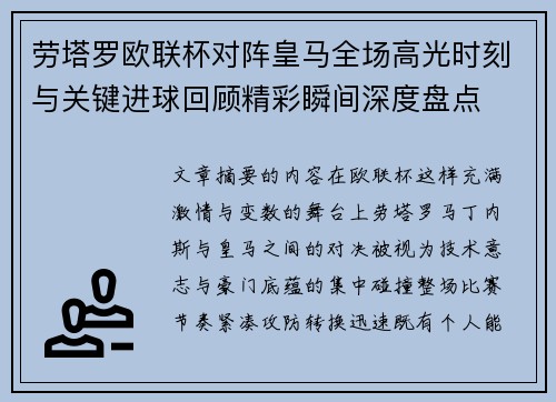 劳塔罗欧联杯对阵皇马全场高光时刻与关键进球回顾精彩瞬间深度盘点 劳塔罗欧联杯对阵皇马全场高光时刻与关键进球回顾精彩瞬间深度盘点