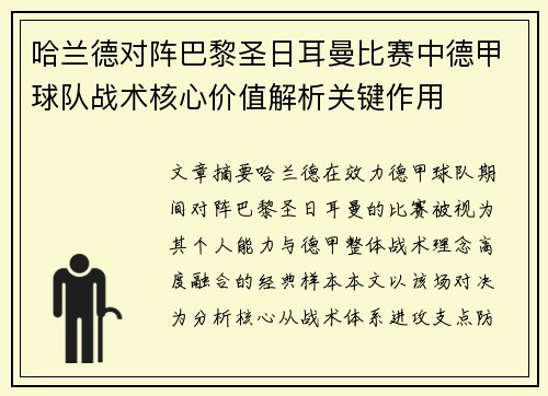哈兰德对阵巴黎圣日耳曼比赛中德甲球队战术核心价值解析关键作用 哈兰德对阵巴黎圣日耳曼比赛中德甲球队战术核心价值解析关键作用