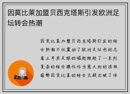 因莫比莱加盟贝西克塔斯引发欧洲足坛转会热潮 因莫比莱加盟贝西克塔斯引发欧洲足坛转会热潮