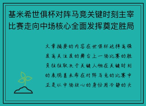 基米希世俱杯对阵马竞关键时刻主宰比赛走向中场核心全面发挥奠定胜局