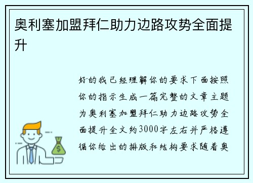 奥利塞加盟拜仁助力边路攻势全面提升
