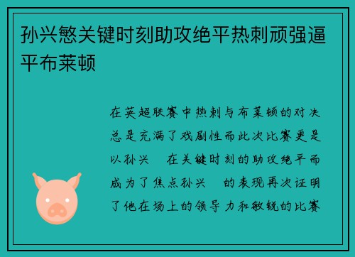 孙兴慜关键时刻助攻绝平热刺顽强逼平布莱顿 孙兴慜关键时刻助攻绝平热刺顽强逼平布莱顿