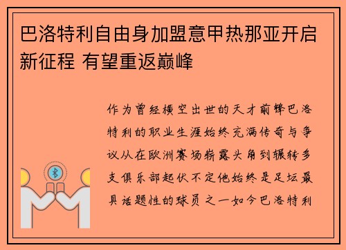 巴洛特利自由身加盟意甲热那亚开启新征程 有望重返巅峰