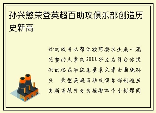孙兴慜荣登英超百助攻俱乐部创造历史新高