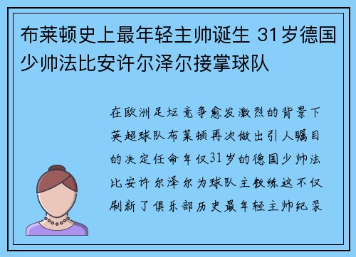布莱顿史上最年轻主帅诞生 31岁德国少帅法比安许尔泽尔接掌球队