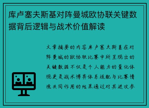 库卢塞夫斯基对阵曼城欧协联关键数据背后逻辑与战术价值解读